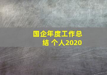 国企年度工作总结 个人2020